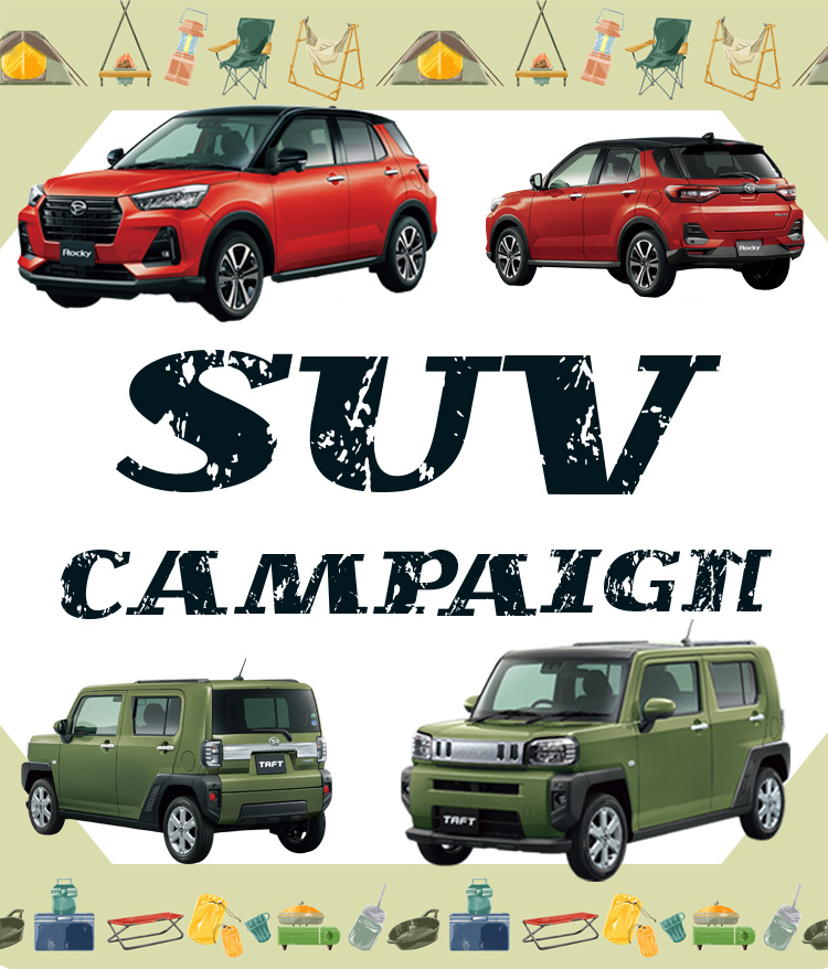 SUVキャンペーン